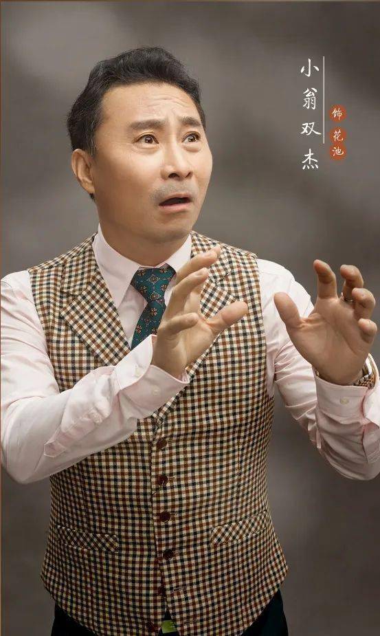 著名滑稽表演艺术家饰 花池小翁双杰弄堂"恋爱脑""原来旧改征收,征的