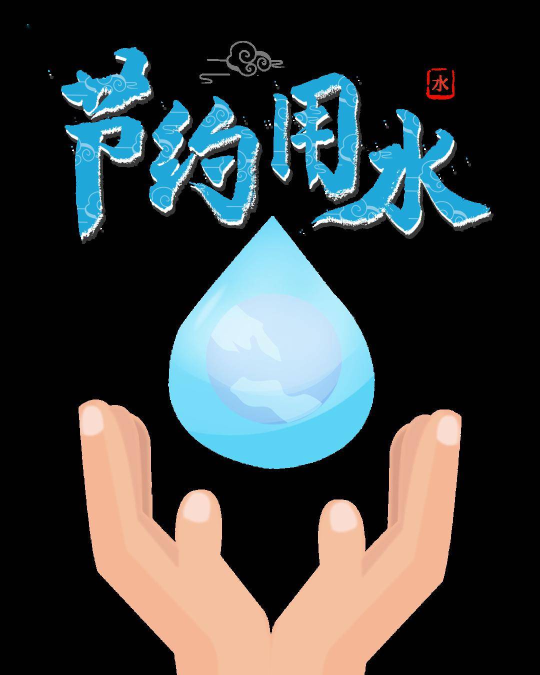 给余姚人的一份倡议书_节水_水资源_用水