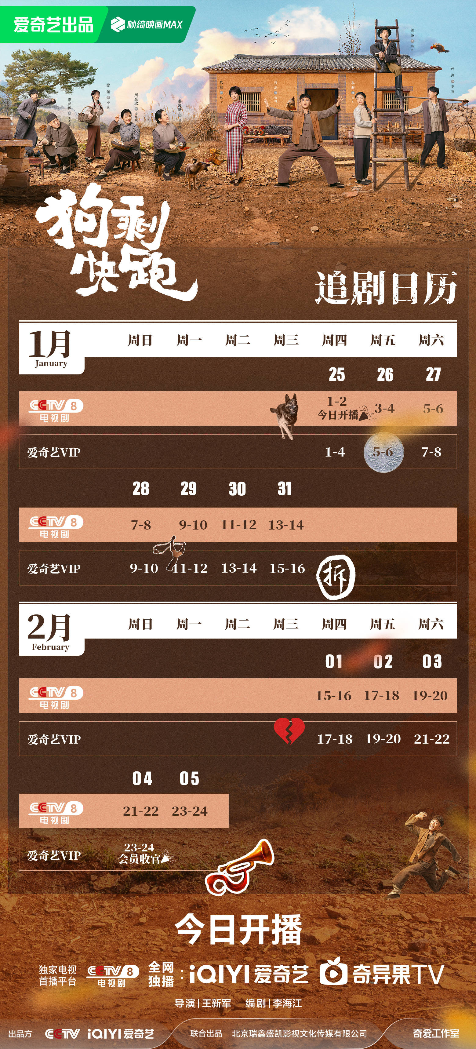 蒋龙、史策新剧《狗剩快跑》发布追剧日历，2月4日会员收官