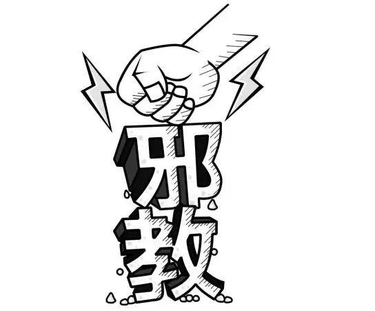 【温馨提示】反邪教科普丨反邪教宣传小知识_控制_非法组织_群众