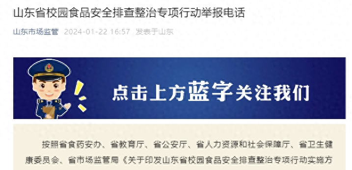 整治專項行動舉報電話山東省校園食品安全省市場監管局公佈1月22日