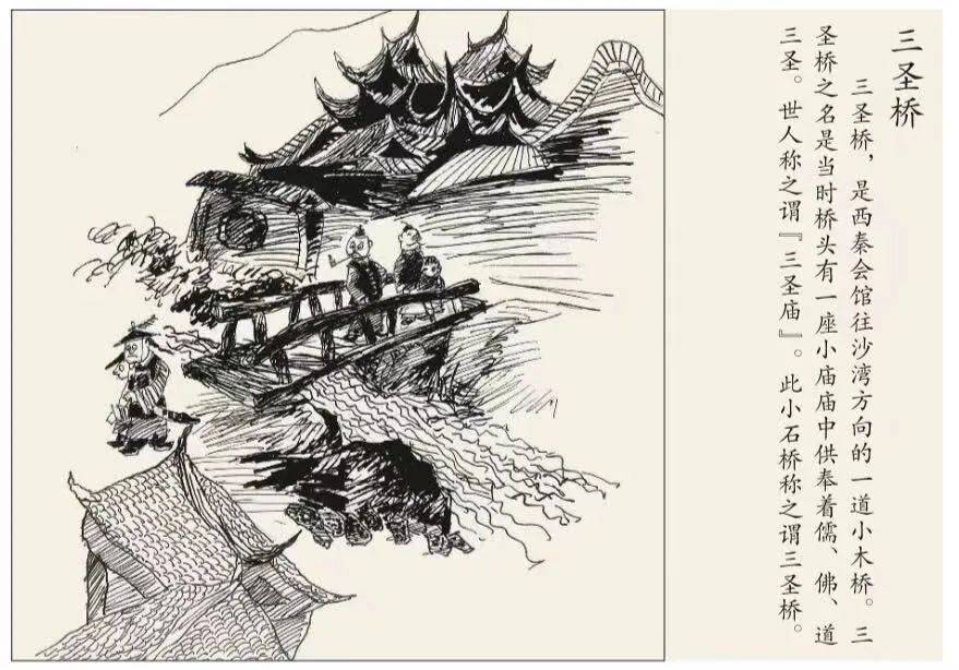 《三聖橋》繪畫作者 雷振剛 文字作者 曹念 雷振剛《沙灣水釐局》