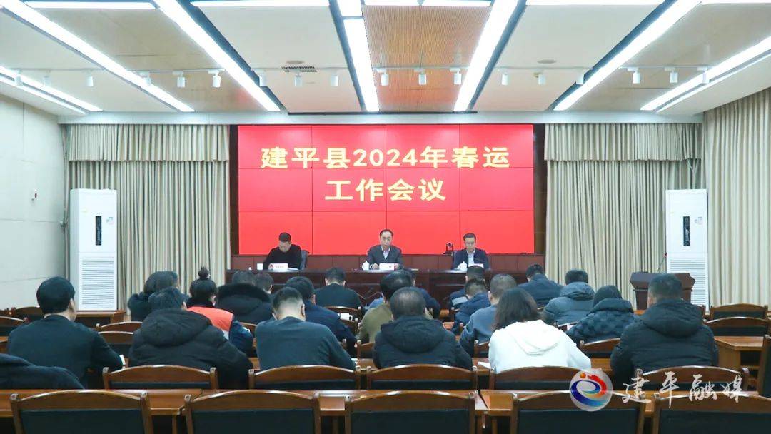 建平縣召開2024年春運工作會議_檢查_服務_責任感