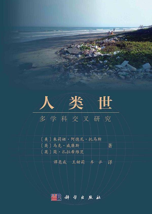 《人類世:多學科交叉研究》【大地法理學】人類世概念的提出要求教祆