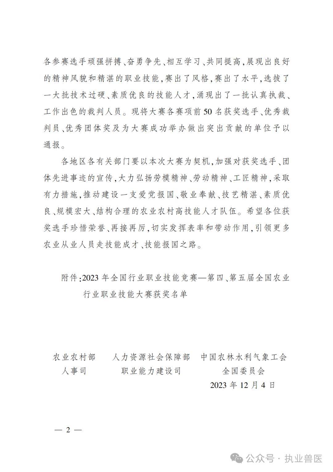 2023年12月4日工會全國委員會職業能力建設司人事司中國農林水利氣象