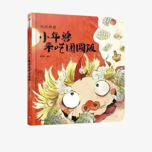 活動報名丨義圖繪本課堂《小年獸來吃團圓飯》_義烏市