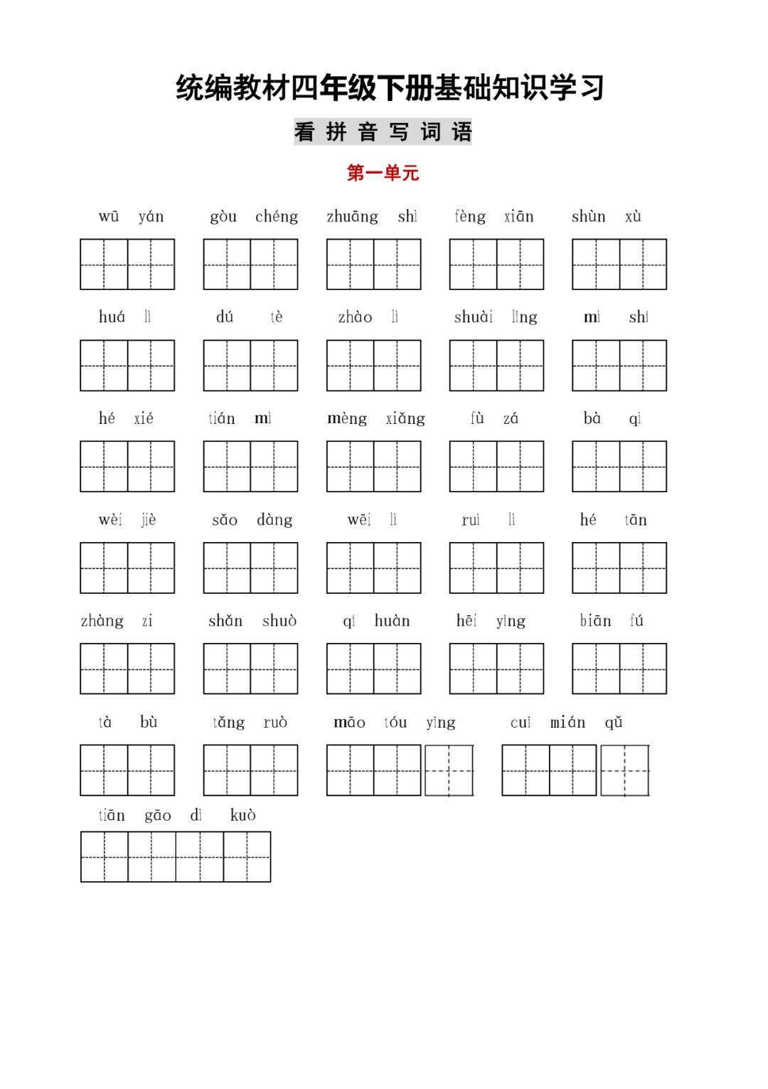 寒假预习 | 统编版语文四年级(下册)字词与积累过关