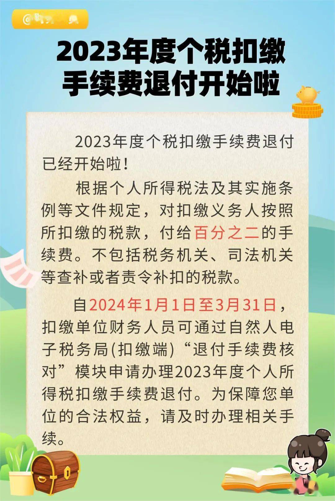 财务人员:2023年度个税扣缴手续费退付开始啦!_步骤_界面_进行
