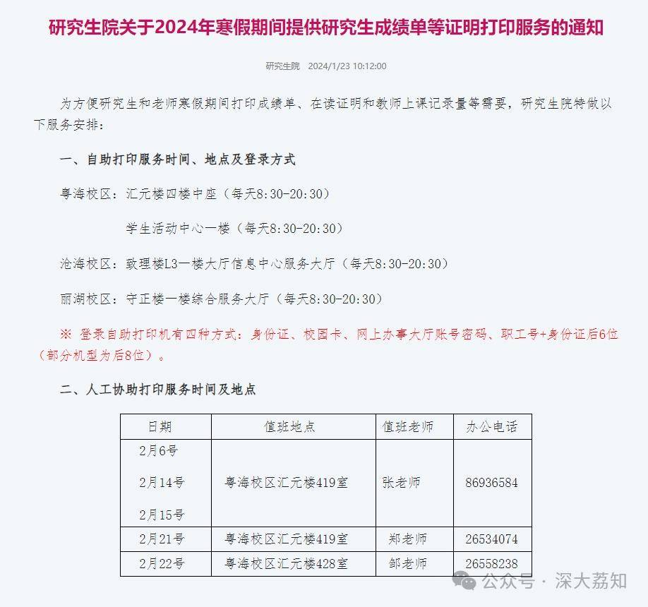 研究生院關於2024年寒假期間提供研究生成績單等證明打印服務的通知