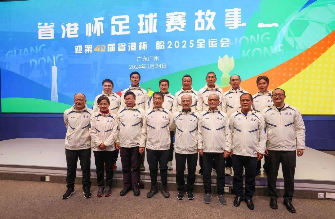 听广东足球名宿畅谈往事,"省港杯故事会"圆满举行_比赛_球员_王惠良