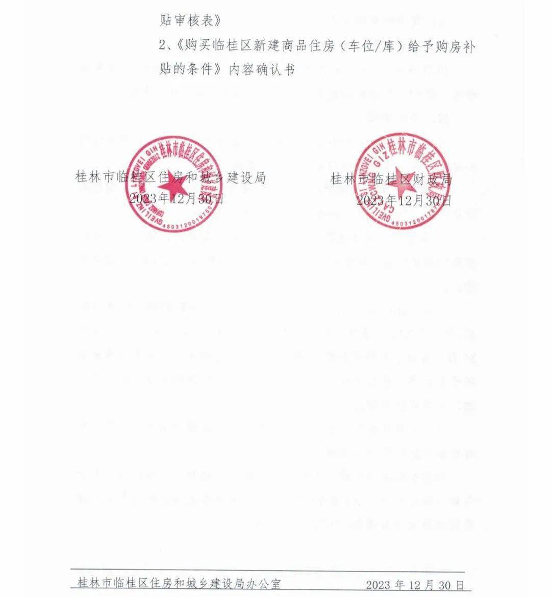 最新临桂购房补贴实施细则确定了