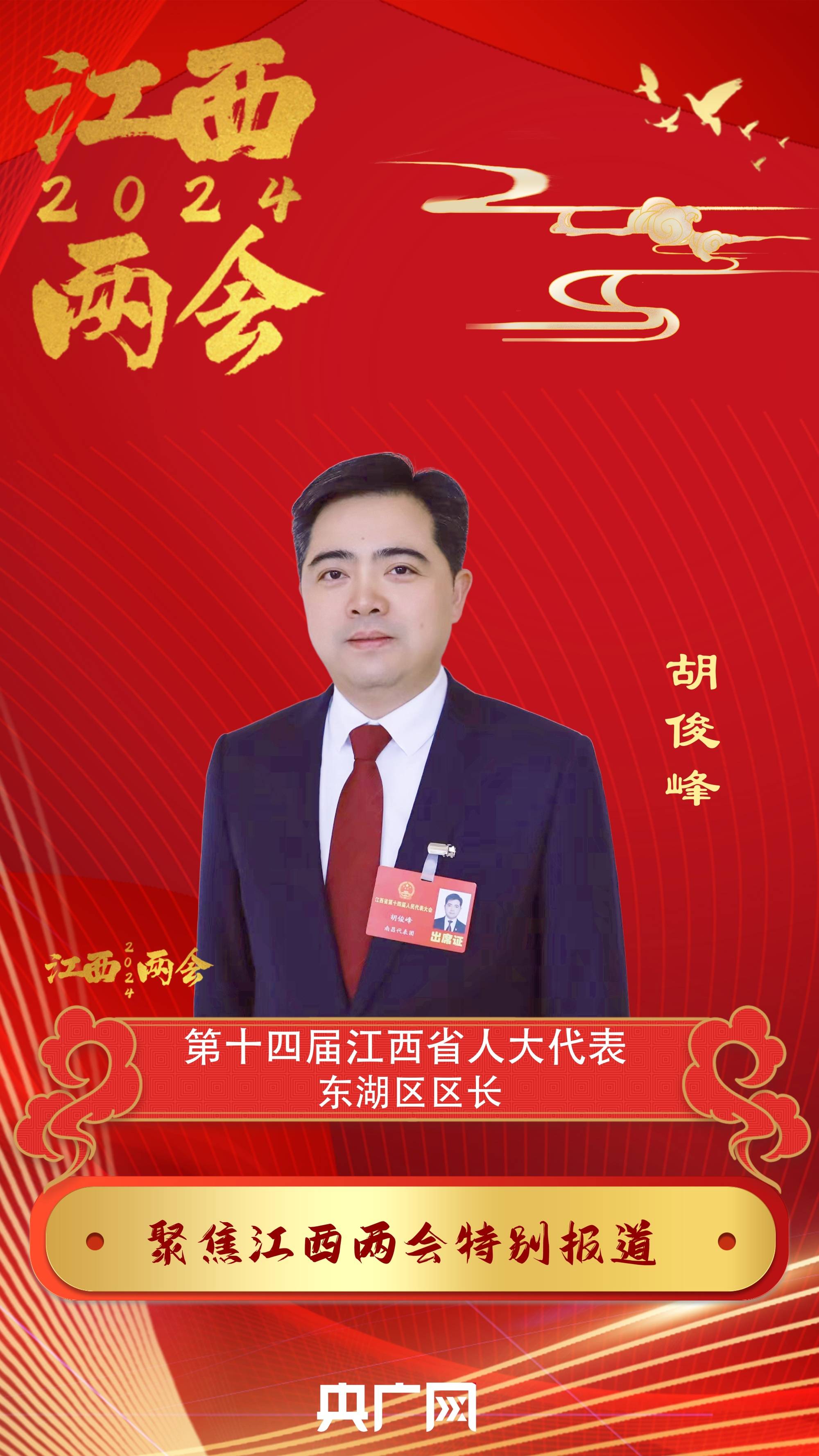 聚焦2024江西省两会 | 江西省人大代表胡俊峰:加快建设"五个东湖"描绘