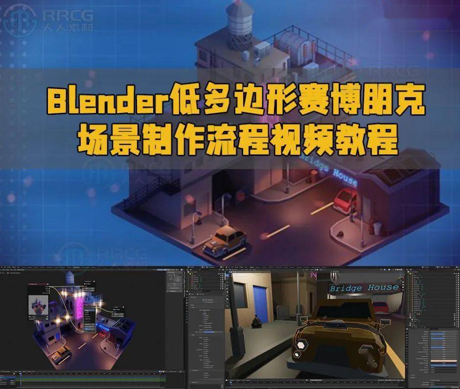 blender低多邊形賽博朋克場景製作流程視頻教程_設計