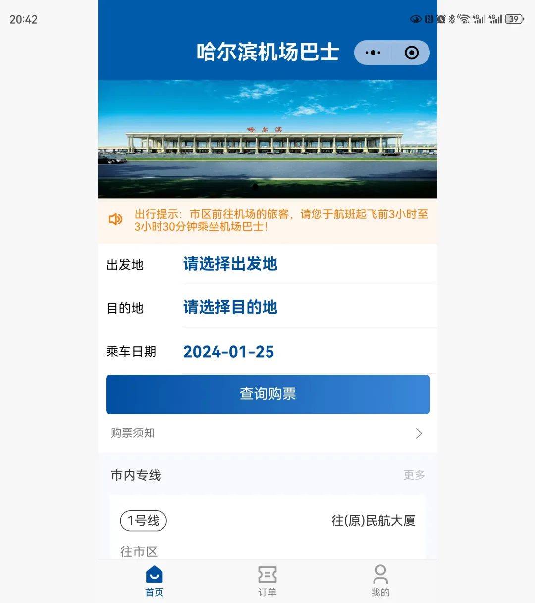 哈尔滨机场巴士可线上购票了!现场购票有调整
