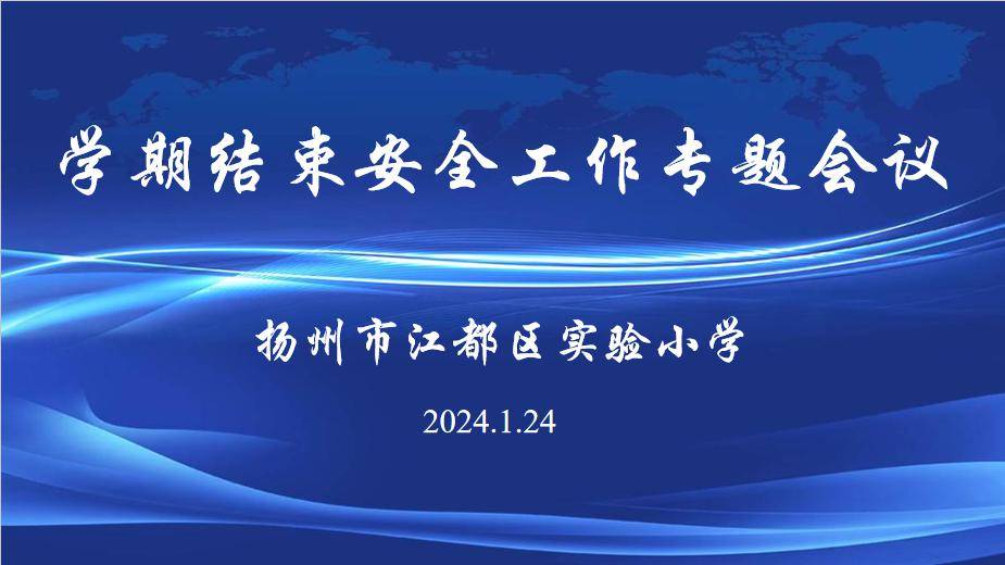 【安全】築牢安全防線 守護平安假期——實驗小學開展