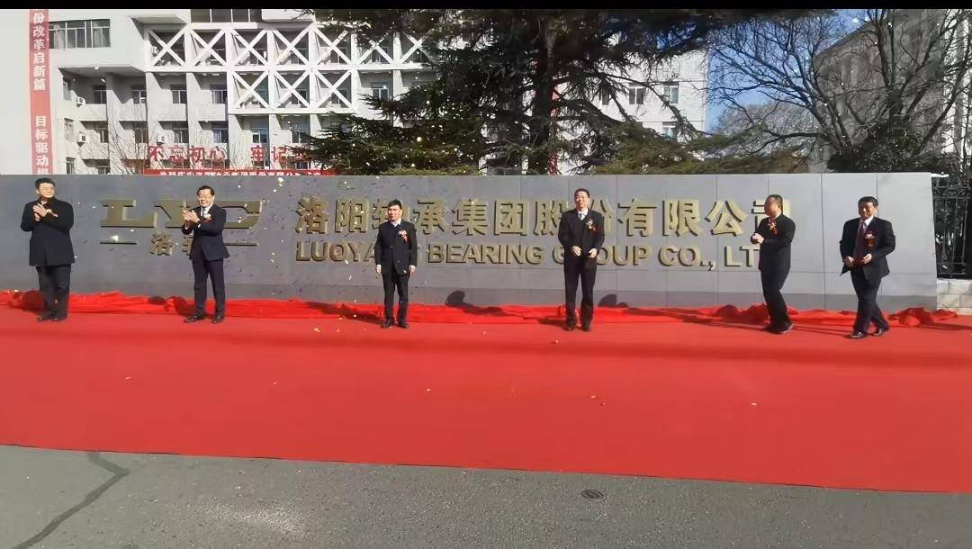洛阳轴承集团股份有限公司成立_产业_发展_中国