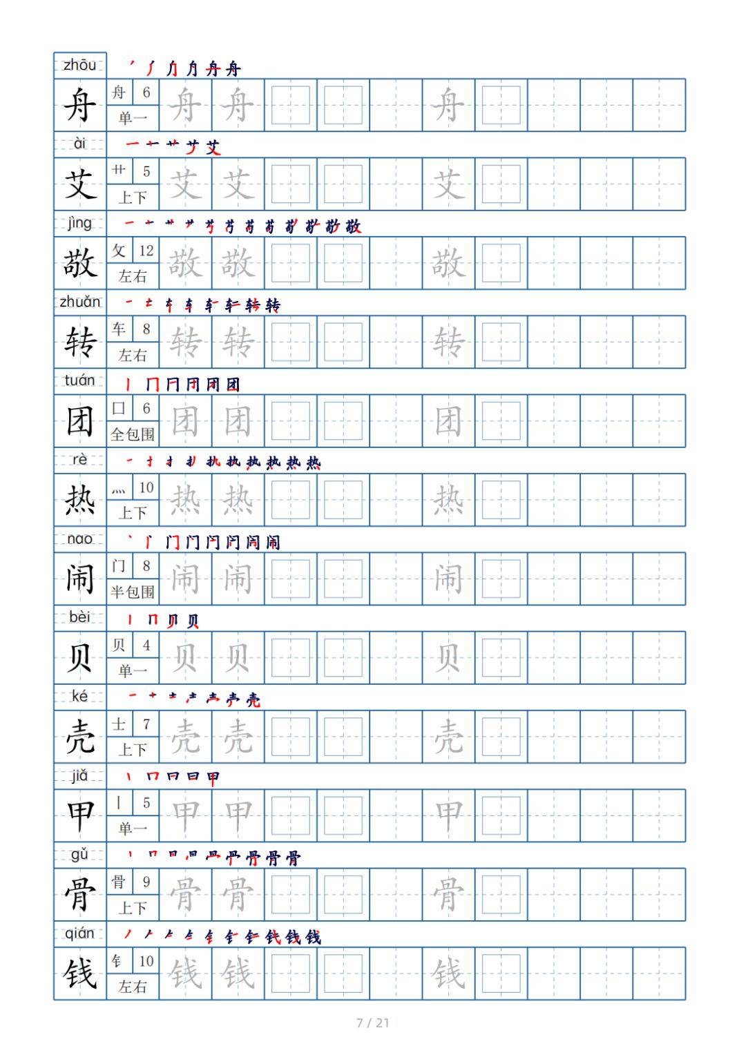 二年級下冊生字表250個,字帖21頁(偏旁部首 筆順 拼音