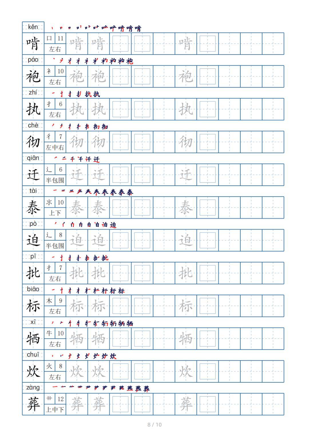 六年级下册生字表120个,字帖10页(偏旁部首 笔顺 拼音)