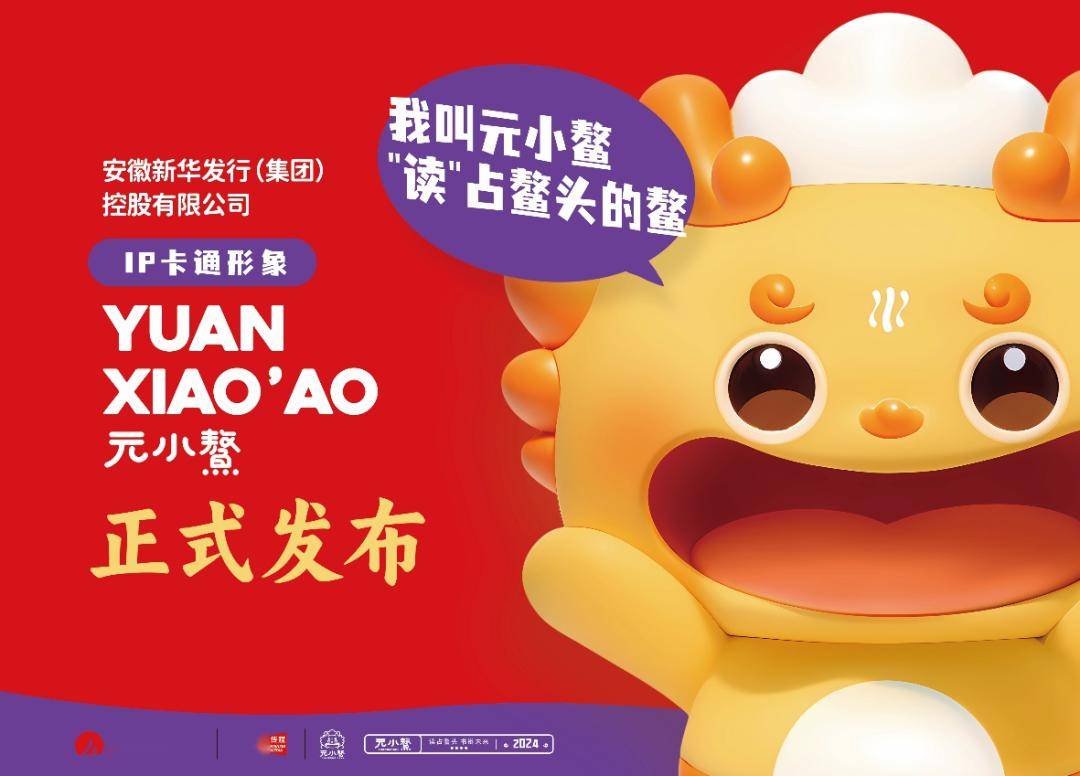 "读"占鳌头 ,安徽新华ip形象"元小鳌"正式发布!