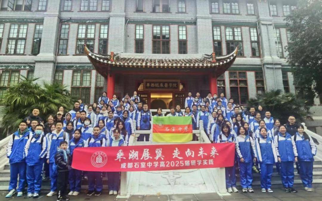 校园开放日丨成都四中(石室中学)走进四川大学参加"未来医学家"研学