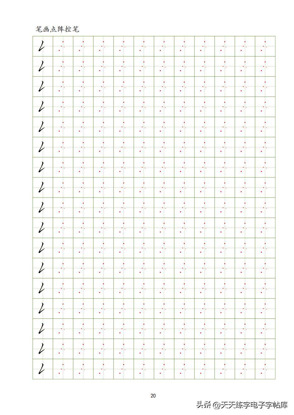 37个笔画点阵控笔训练,高清电子版免费分享