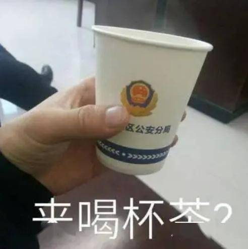 公安局喝茶纸杯图片