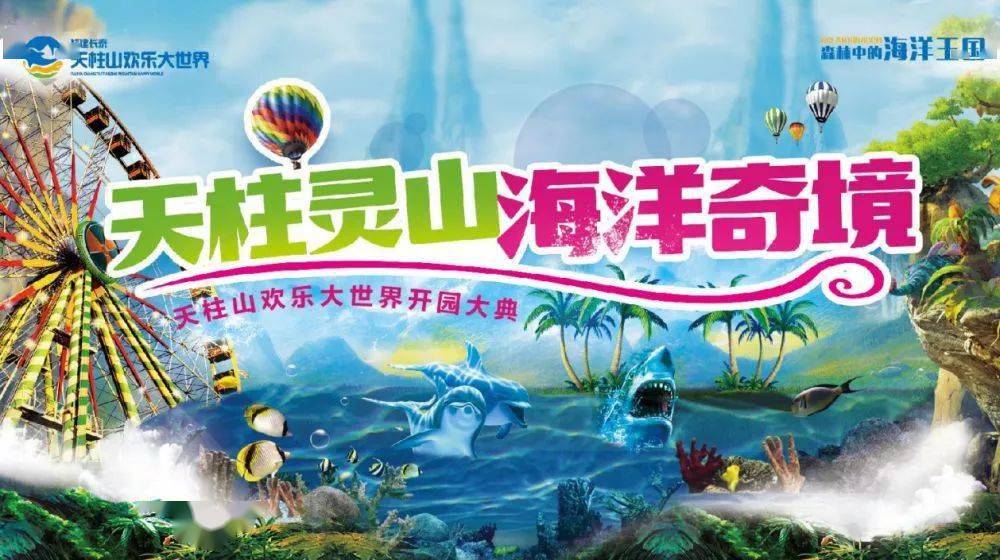 天柱山海洋馆 动物园大世界 摩天轮 无动力乐园 天柱仙境纯玩一日游