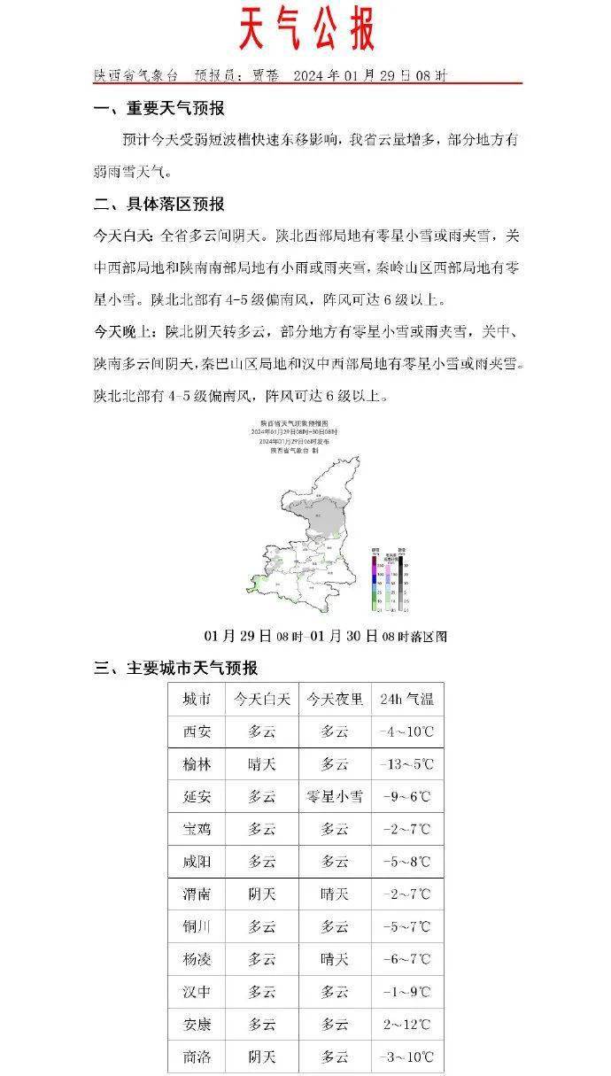 陝西最新天氣預報中國氣象局公共氣象服務中心高級工程師 王麗娟:在