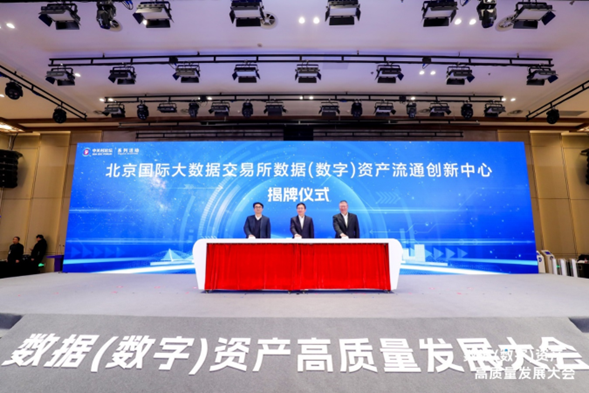 北京国际大数据交易所与石景山区政府联合设立“数据（数字）资产流通创新中心”