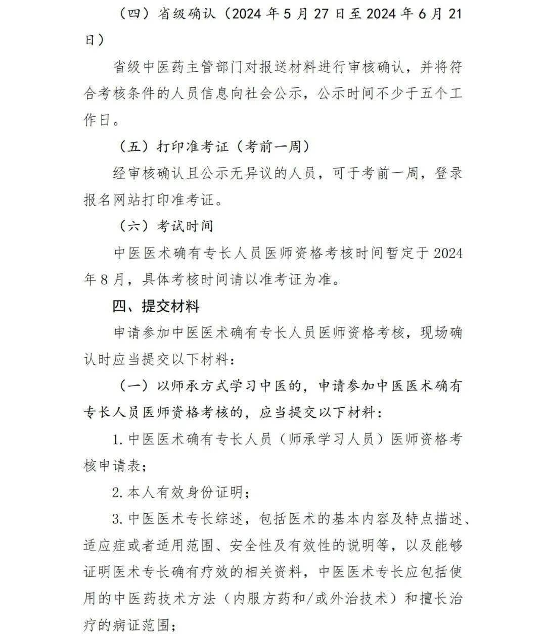 公告公示 |關於開展2024年度黑龍江省中醫醫術確有的.