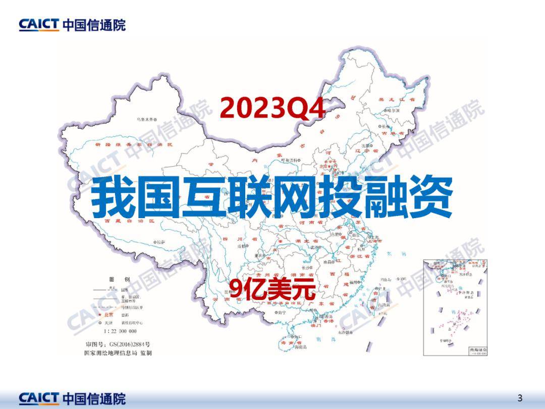 中国信通院：2023年四季度互联网投融资运行情况研究报告