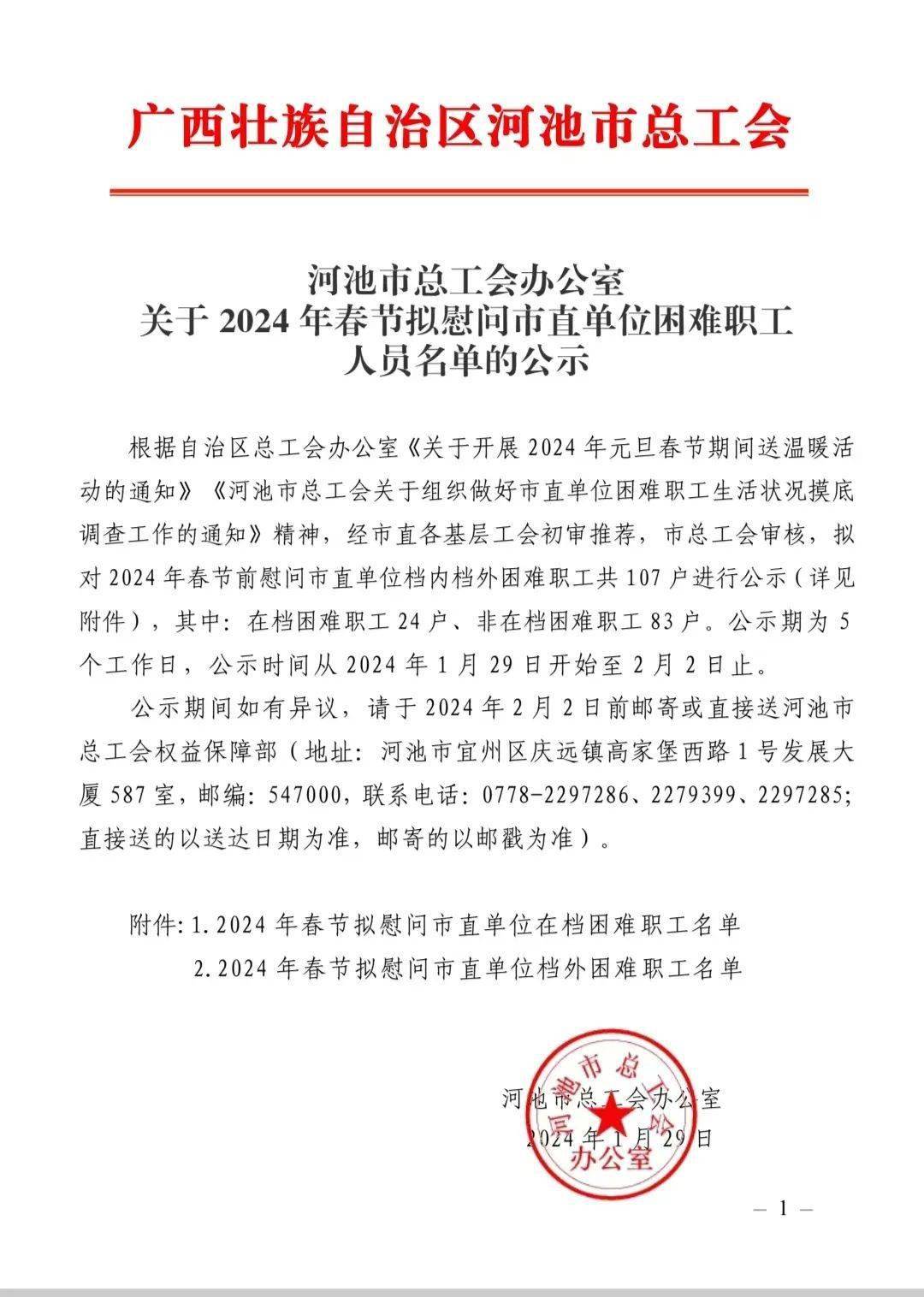河池市总工会办公室关于2024年春节拟慰问市直单位困难职工人员名单的