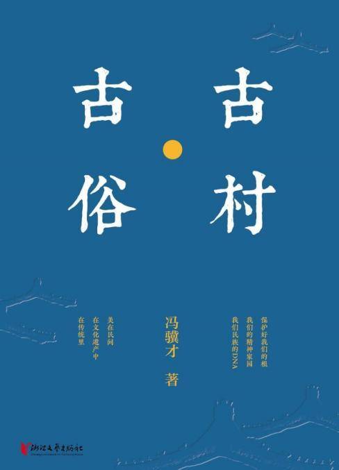 《古村·古俗》◎馮驥才著浙江文藝出版社2021年6月版此書由古村