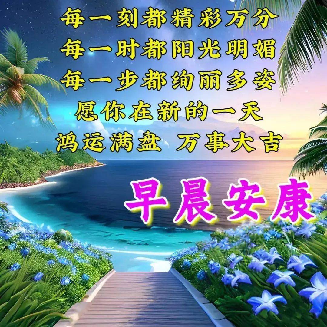 今日最新早安问候祝福语图片大全~ 新的一周开始了