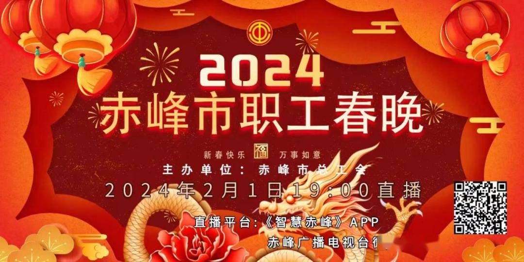 【职工春晚预告】"中国梦·劳动美—春到龙乡"2024年赤峰市职工春晚