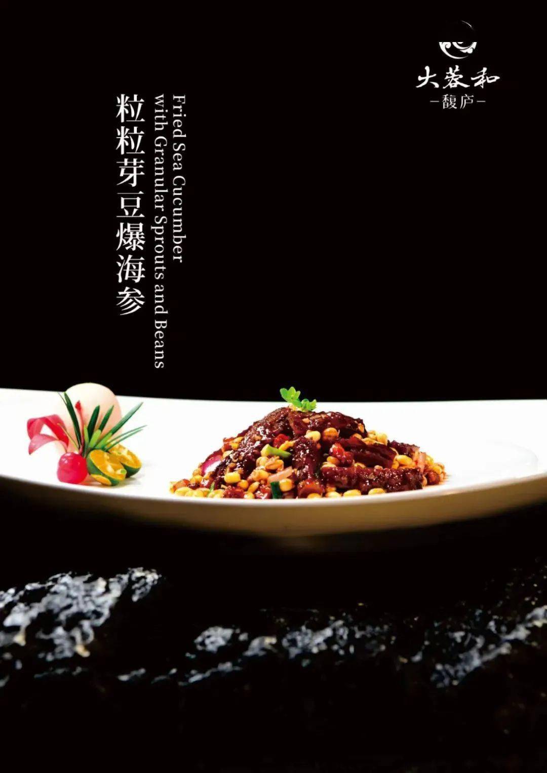 大蓉和高端品牌「大蓉和·馥庐」38款精美新菜赏析