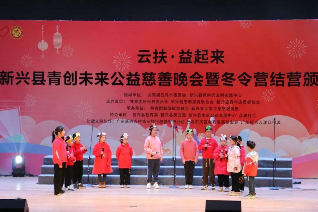 2024年新兴县青创未来公益慈善晚会暨冬令营结营颁奖典礼完满结束