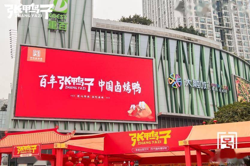 1月29日,观音桥圆形广场户外广告霸屏展示"张鸭子""一年卖出百万只