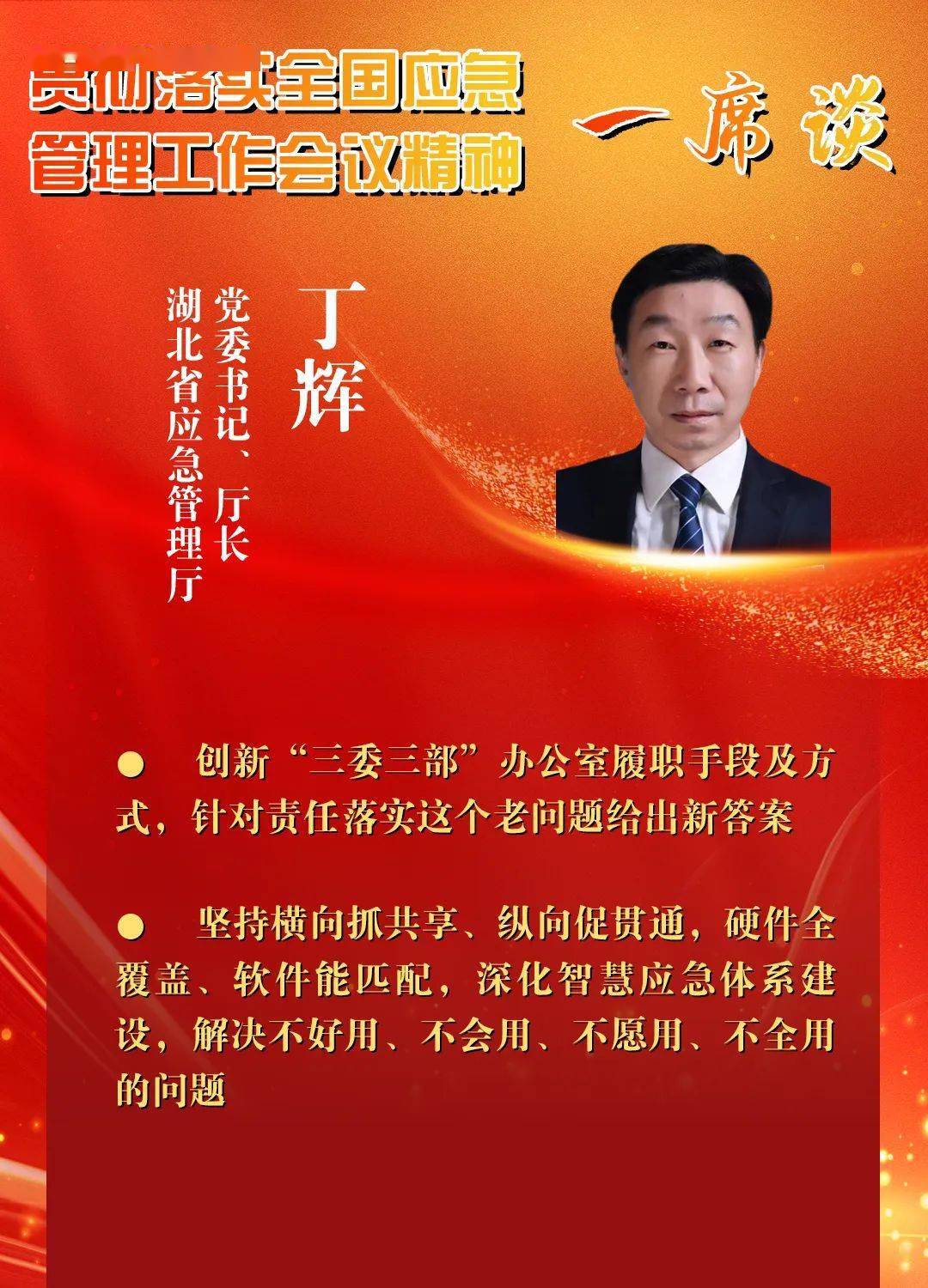 一席谈|湖北省应急管理厅党委书记,厅长 丁辉_风险_生产_综合