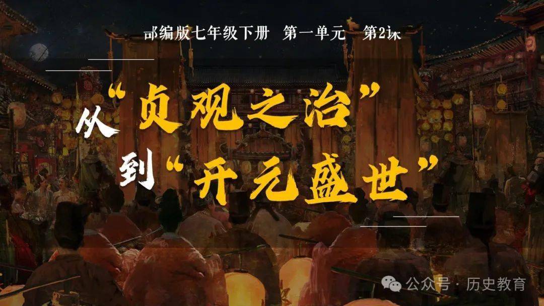 部编七下|第2课 从"贞观之治"到"开元盛世"