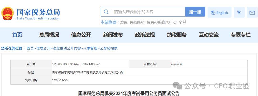 國稅總局機關2024年度考試錄用公務員面試名單