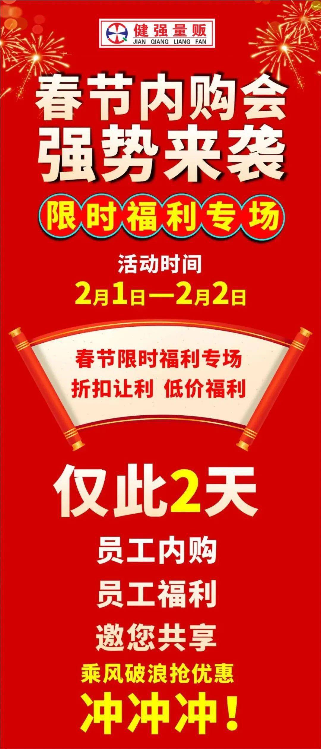 健强量贩【春节内购专版】特惠来袭,员工内购会,邀您共享!