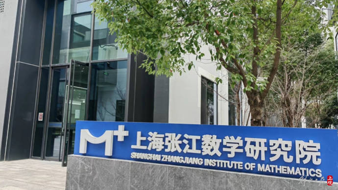 科创观察员|上海第一家数学新型研发机构，“新”在哪？