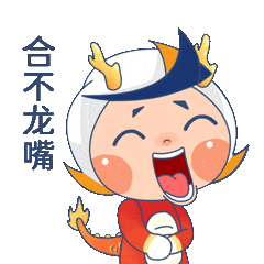 表情包上新!一起"龙"光焕发~_小南_方法_公司办公室