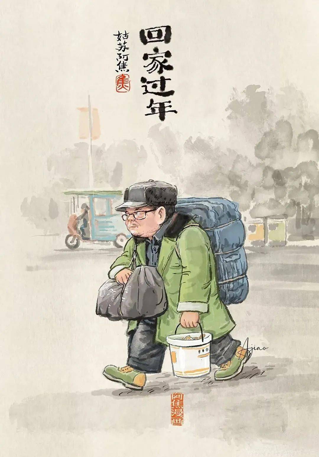 姑苏阿焦小漫画:回家过年_生活_点滴_绘画