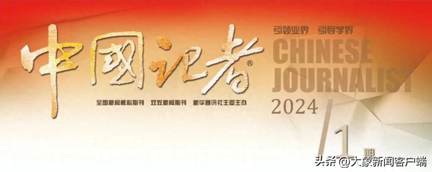 《中国记者》：大象新闻“豫头条”重塑地方党媒时政报道新方式_河南_发展_受众