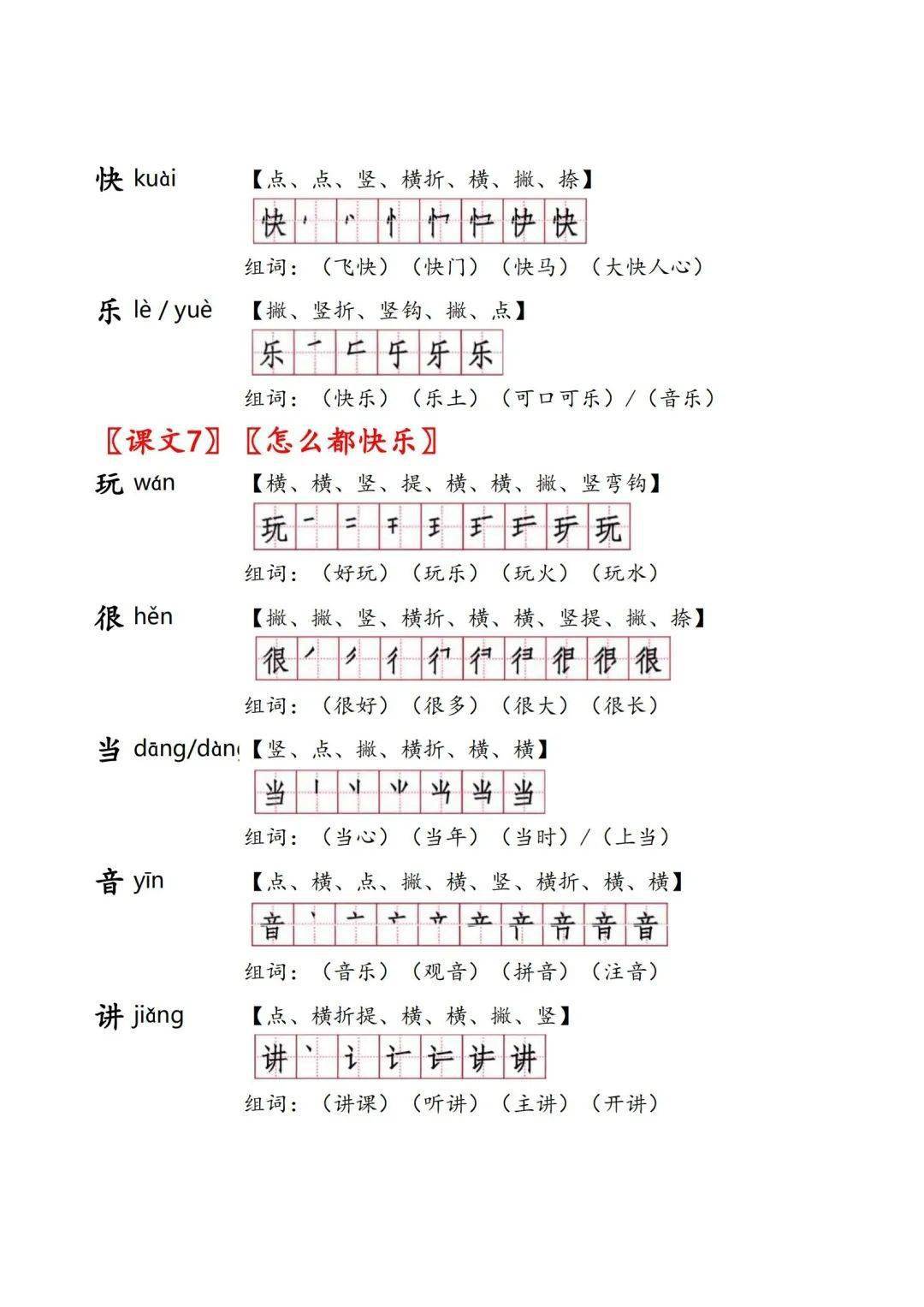 一年级(下)全课《生字手册》(拼音,笔画,笔顺,组词),可下载