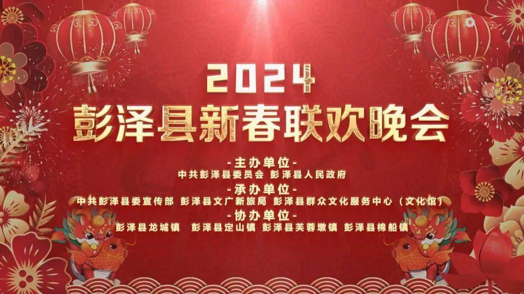 【直播預告】2024 年2月5日 | 彭澤縣新春聯歡晚會等