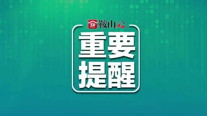 事关"春节假期市场秩序"!鞍山发布提醒告诫函