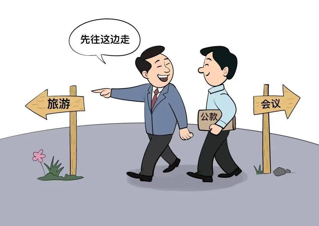 春节期间廉洁提醒(五):这些公款旅游行为不要有!_警告_处分_给予